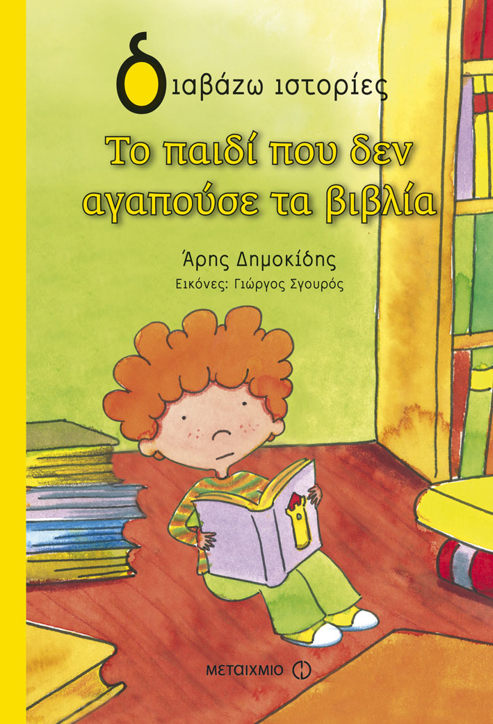 Το παιδί που δεν αγαπούσε τα βιβλία - metaixmio.gr